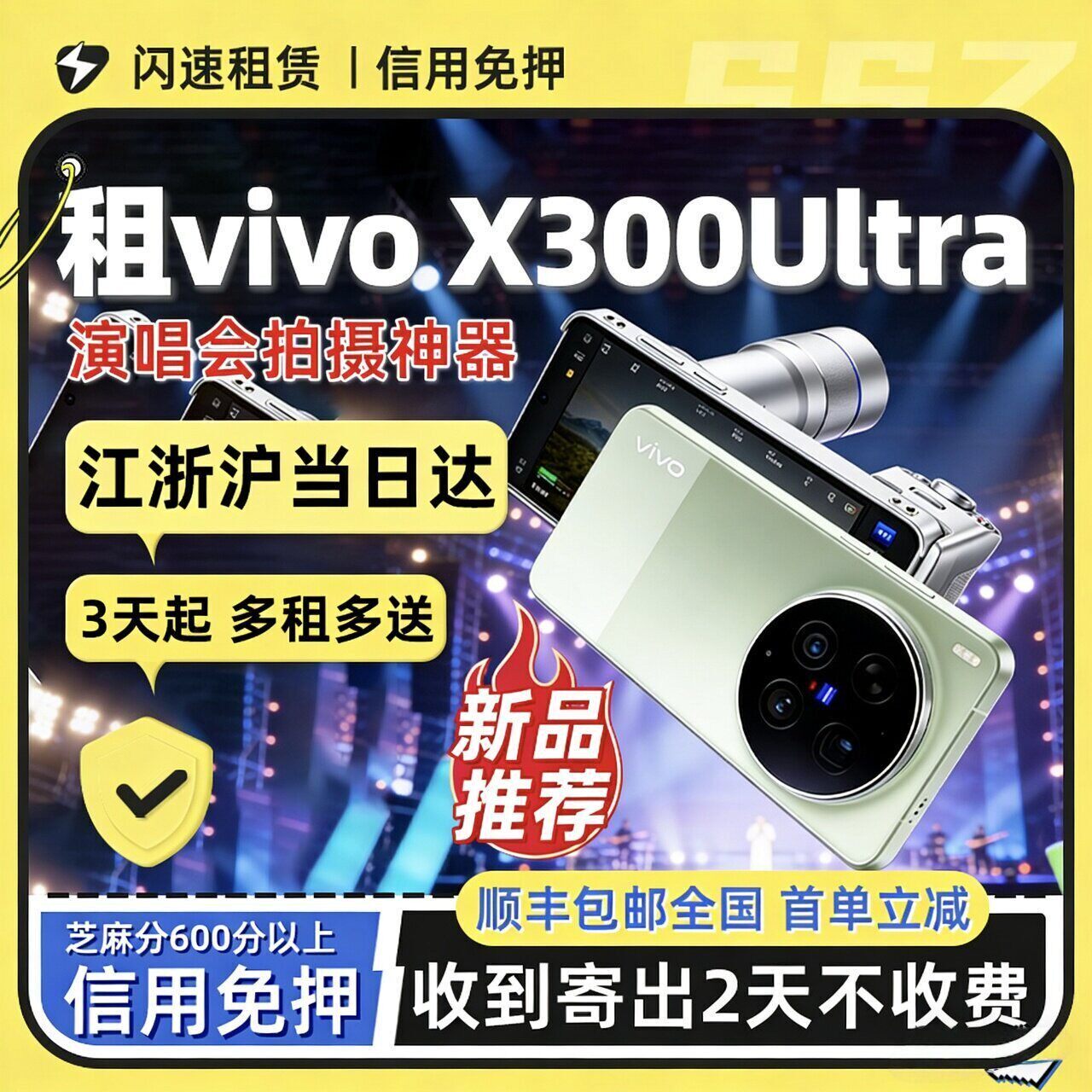 出租新vivo x300ultra手机摄影师套装演唱会追星神器长