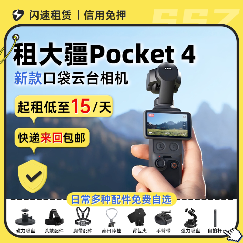 出租大疆Pocket3灵眸4运动相机口袋云台智能防抖手持稳定免押租赁