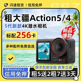 出租DJI/大疆action5Pro/4运动相机全能防抖骑行潜水旅行便携租赁