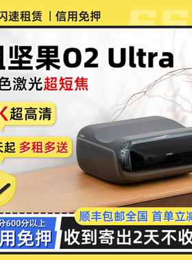出租坚果O2 Ultra 租借三色激光短焦超高清家用智能投影仪租赁