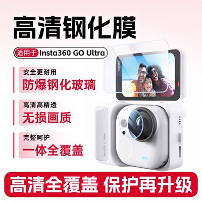 适用影石Insta360 Go Ultra钢化膜GoUltra镜头保护膜收纳包配件