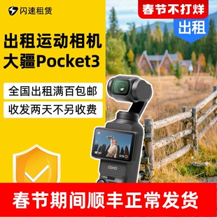 出租DJI 大疆osmo pocket3口袋相机租赁vlog神器拍摄防抖手持云台