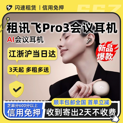 出租科大讯飞Pro3/2无线AI会议耳机录音转写实时同声翻译智能降噪