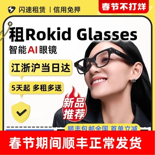 出租Rokid Glasses乐奇智能AI眼镜可视导航翻译提词眼镜免押租赁