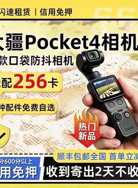 出租DJI大疆pocket4/3口袋相机vlog云台手持防抖运动拍摄神器租赁