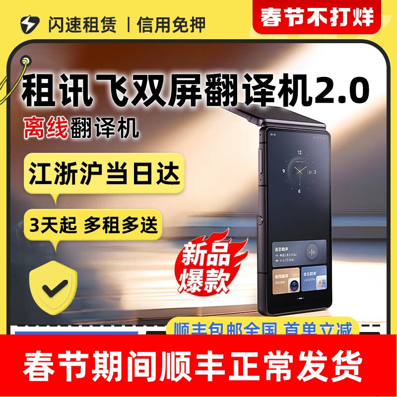 出租科大讯飞双屏翻译机2.0同声传译离线翻译器多国语言对话翻译