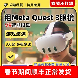 出租适用Meta Quest 3 VR眼镜头戴智能体感一体机3D全景4K游戏机