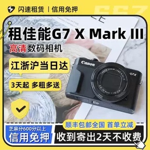 出租佳能G7X3数码 卡片机 相机mark3高清自拍美颜旅游vlog小型数码