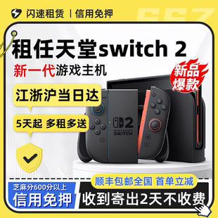 出租任天堂Nintendo switch 2便携游戏机租赁主机oled NS港版二代