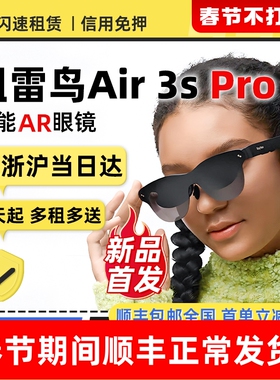 出租RayNeo雷鸟Air 3s Pro智能AR眼镜口袋电视高清观影独家护眼