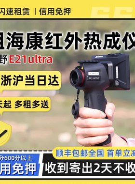 出租海康微影E21热成像找猫手持一体机高清寻找宠物夜视仪热成像