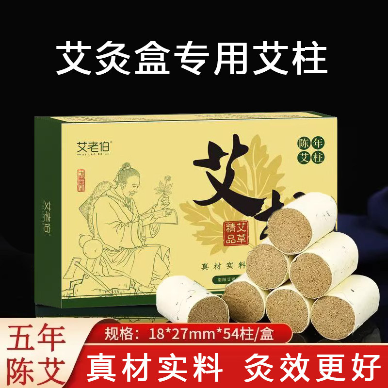 无烟艾柱短五年陈艾灸柱艾条艾绒小艾柱纯艾草艾灸盒随身灸家用