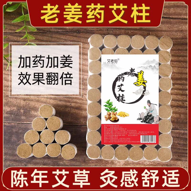 五年陈艾柱老姜加药随身灸暖宫