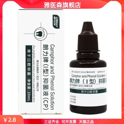 朗力生物I型抑菌液樟脑苯酚复合碘甘油朗力牌牙科口腔抑菌液GH