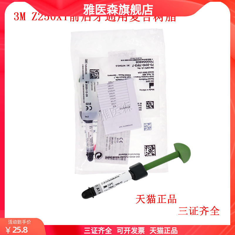 3M Z250XT前后牙通用复合树脂1470#3g 3M树脂补牙材料口腔科材料