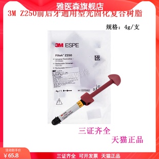 3M 树脂补牙材料 Z250前后牙通用型光固化复合树脂1370 牙科耗材