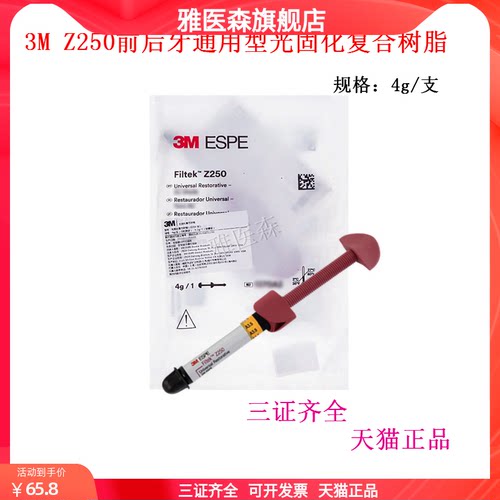 3M 树脂补牙材料 Z250前后牙通用型光固化复合树脂1370 牙科耗材