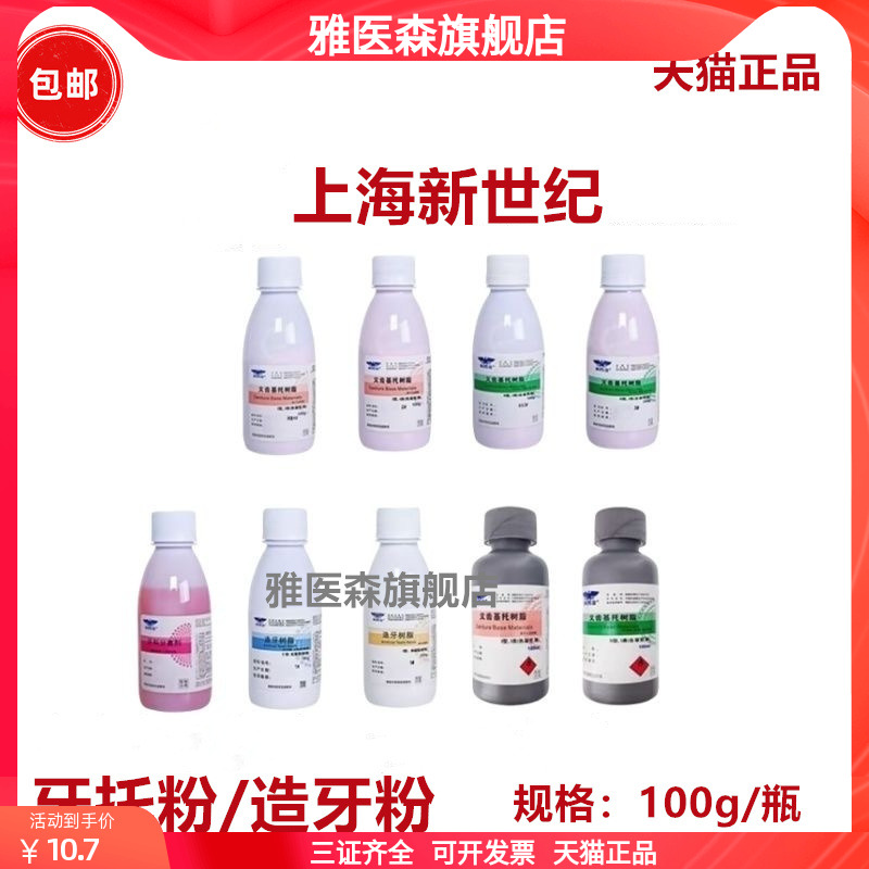 上海新世纪义齿基托树脂自凝热凝仿生牙托粉造牙粉牙托水I型II型