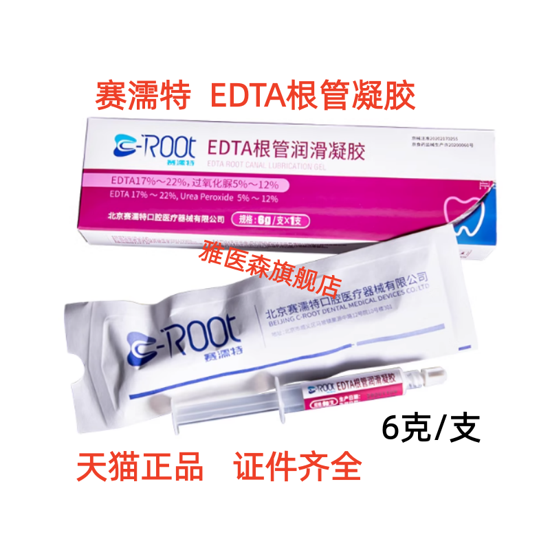 赛濡特 C-ROOT氢氧化钙根管消毒糊剂 根管充填糊剂 EDTA润滑凝胶