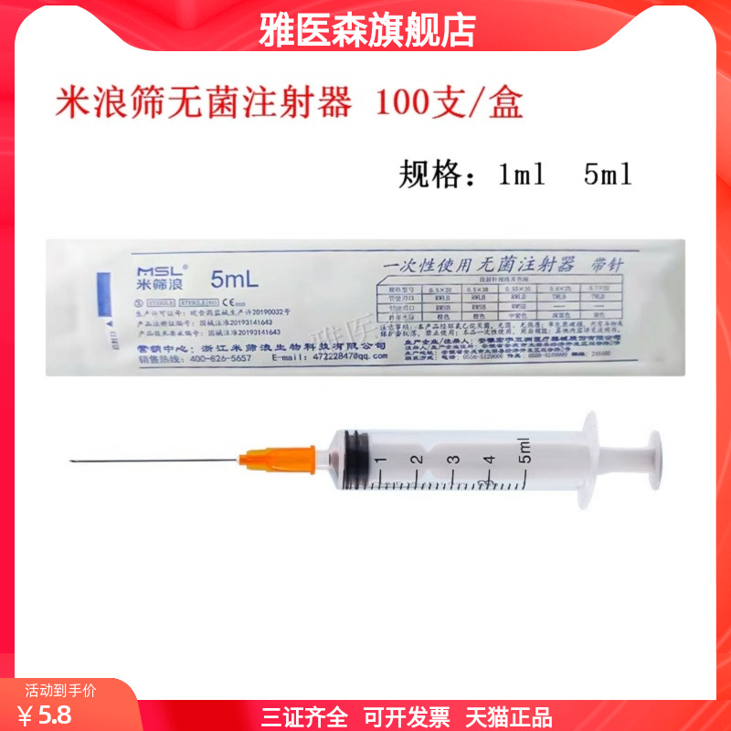 牙科口腔米筛浪一次性使用无菌注射器带针5ml 螺旋口1ml100支直口