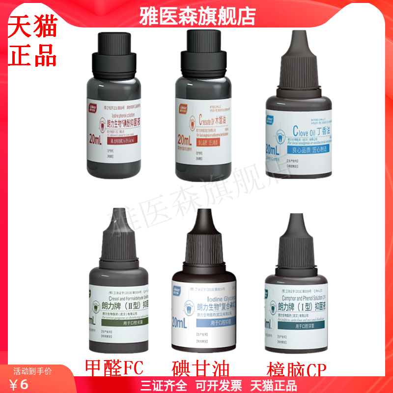 朗力木榴油樟脑CP丁香油碘甘油