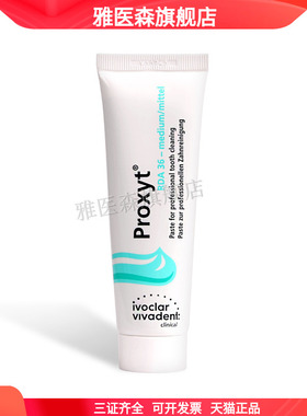 牙科用含氟无氟洁牙抛光牙齿抛光膏义获嘉 Proxyt 齿科抛光膏55g