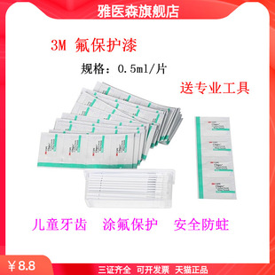 3M氟保护漆剂牙科儿童涂氟剂适乐氟口腔防龋防蛀抗牙齿敏感甜瓜味
