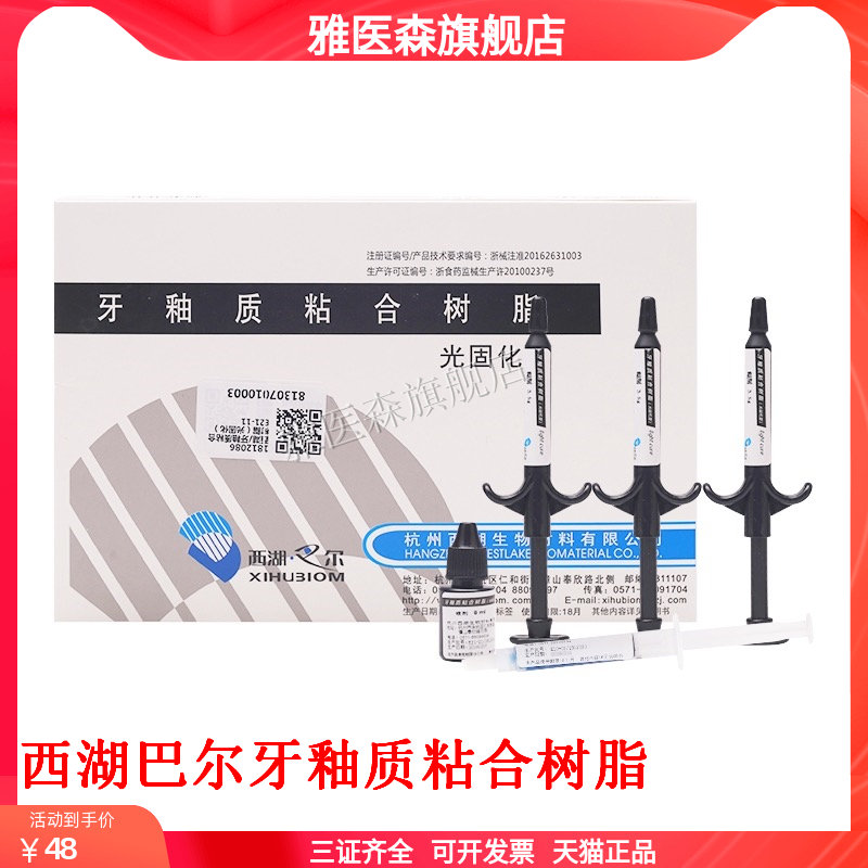 西湖巴尔托槽牙釉质修复粘合剂