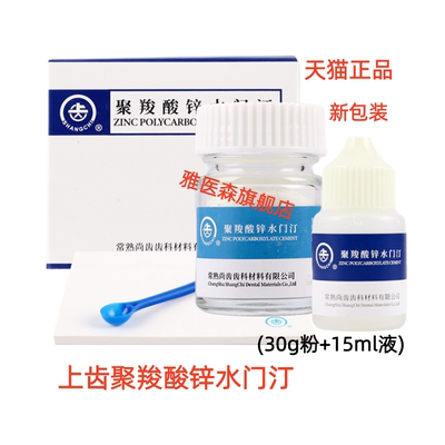 牙科口腔材料上齿聚羧酸锌水门汀上海增强玻璃离子 烤瓷牙粘结