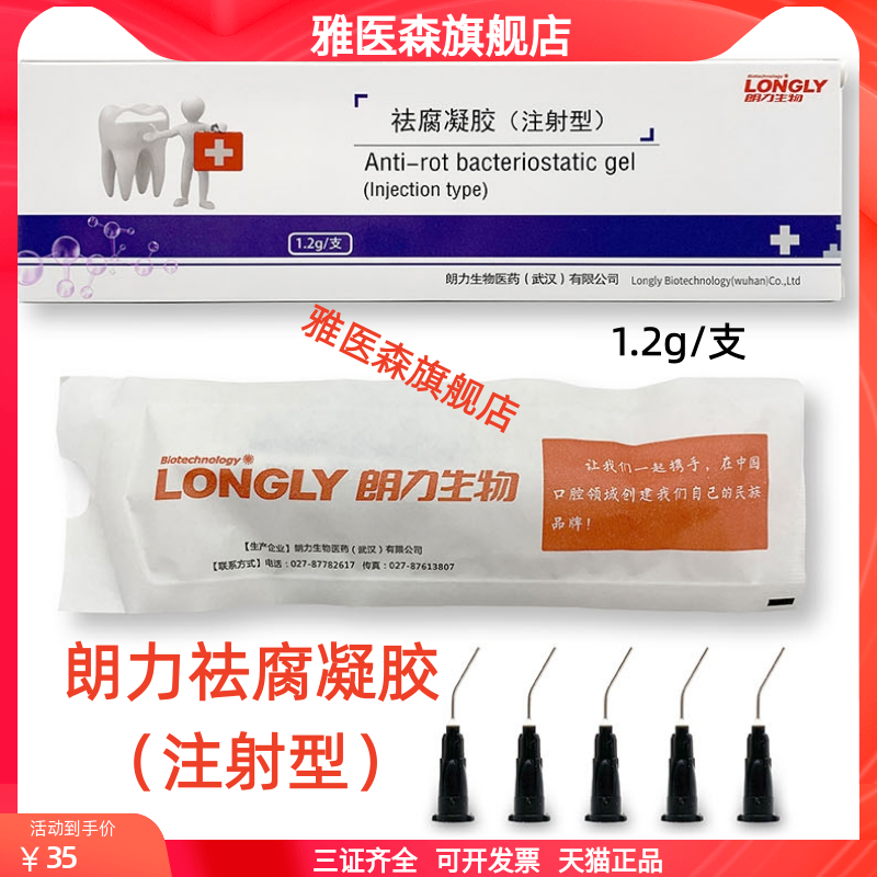 朗力牙科祛腐凝胶去腐注射型1.2g清洁消毒龋牙洞清理齿科口腔材料