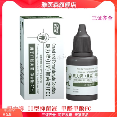 朗力牌 II型抑菌液 甲醛甲酚FC口腔抑菌液 20ml 牙科口腔科材料