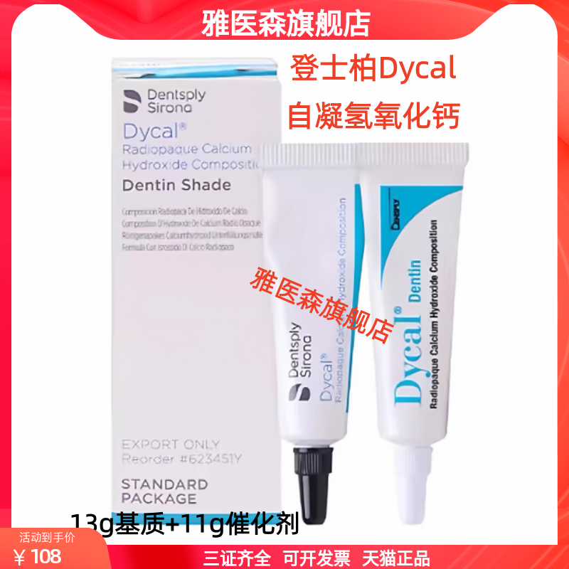登士柏 Dycal自凝氢氧化钙 直接盖髓和间接盖髓 牙科材料器械