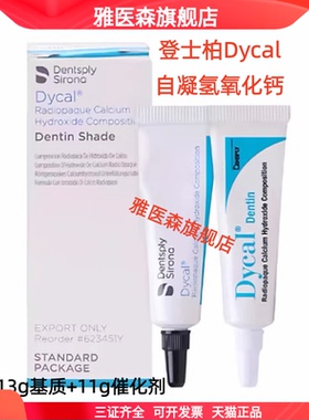 登士柏 Dycal自凝氢氧化钙 直接盖髓和间接盖髓 牙科材料器械