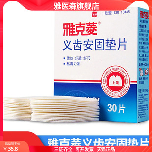 雅克菱义齿安固垫片假牙粘合剂安固膏老年人口腔粘合全口假牙固定