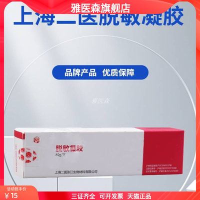 上海二医脱敏凝胶40g牙齿脱敏素脱敏膏剂成人口腔牙科官方正品GH