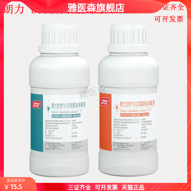 朗力生物 1% 0.5% 3% 5.25%次氯酸钠根管抑菌消毒液 根管冲洗液