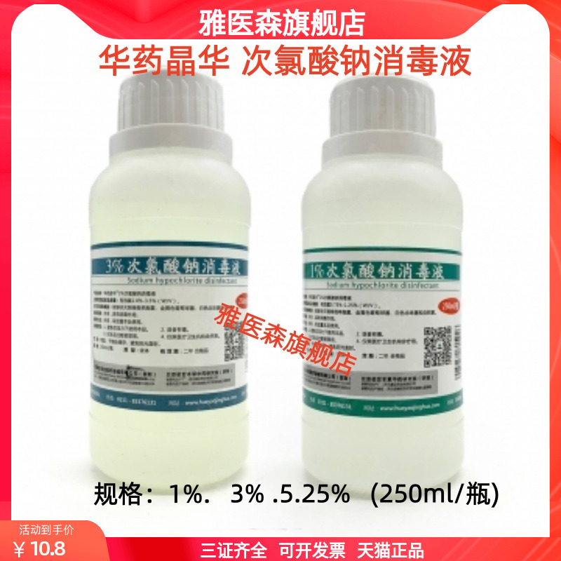 次氯酸钠根管冲洗溶液牙科华药晶华消毒液根管冲洗液1%3%口腔溶液
