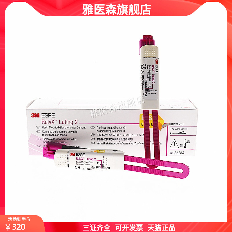 牙科3M3525双固化3MESPE ReiyX Luting2玻璃离子粘固型3525A树脂
