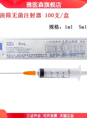 牙科口腔米筛浪一次性使用无菌注射器带针5ml 螺旋口1ml100支直口