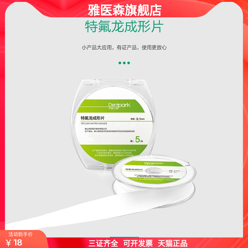 牙医公园 特氟龙成型片牙科水胶带生料带补牙口腔隔湿材料成形片