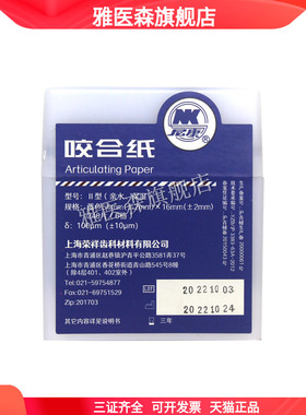 上海荣祥齿科咬合纸 尼康牙科咬颌纸 超薄红色蓝色 口腔齿科材料