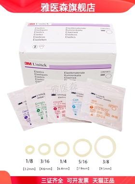 牙科正畸材料进口美国3M橡皮圈正畸牵引皮筋 3.5OZ口腔矫正皮筋
