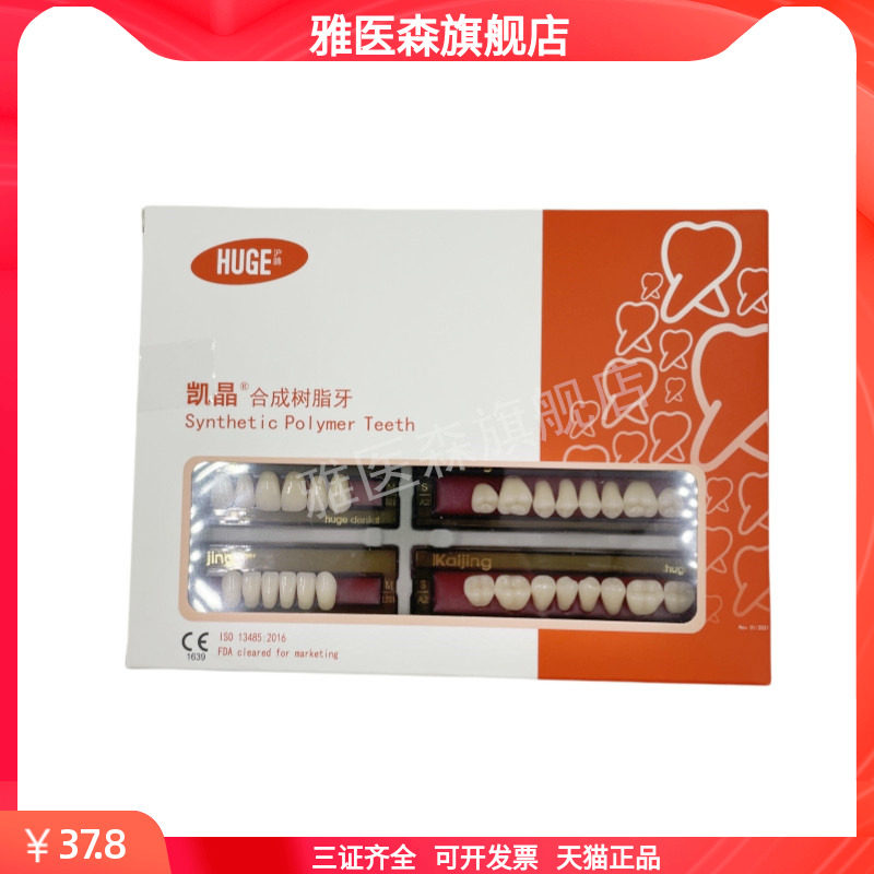 牙科材料沪鸽塑钢牙 沪鸽凯晶树脂牙合成树脂牙 全口义齿复色牙