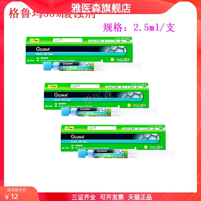 牙科新款牙本质贺利氏 格鲁玛酸蚀剂25l 酸试剂一盒2支装齿科耗材