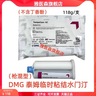 DMG TempoCemNE泰姆 临时冠粘结水门汀 不含丁香油 手调型 枪混型