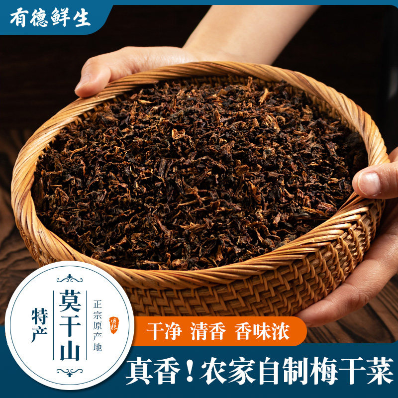 有德鲜生正宗农家梅干菜干货笋干浙江特产梅菜扣肉专用无沙梅干菜