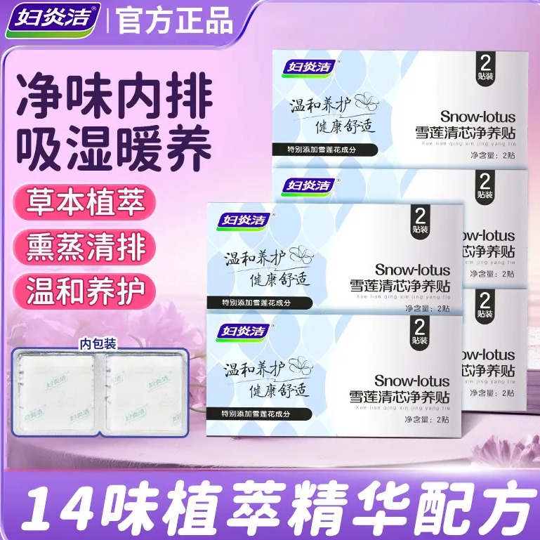 婦炎潔雪蓮清芯凈養貼草本衛生巾