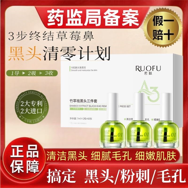 竹萃去黑头三件套深层清洁收缩毛孔祛黑头粉刺闭口鼻贴导出液神器