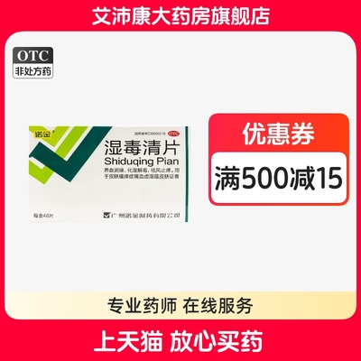 【诺金】湿毒清片0.6g*48片/盒