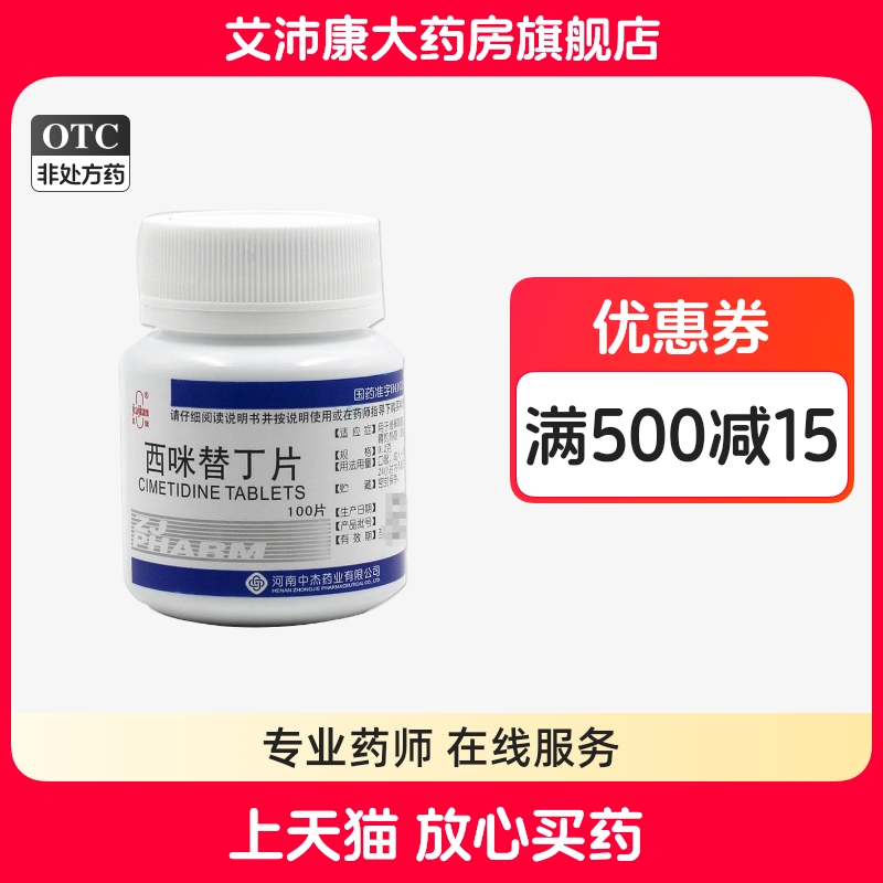 【嘉健】西咪替丁片200mg*100片/盒